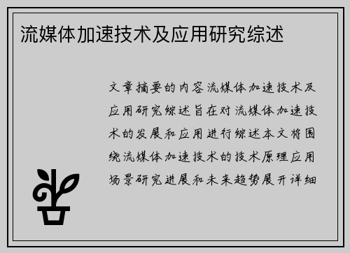 流媒体加速技术及应用研究综述