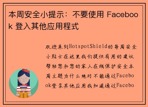 本周安全小提示：不要使用 Facebook 登入其他应用程式 