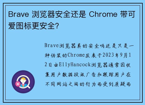 Brave 浏览器安全还是 Chrome 带可爱图标更安全？