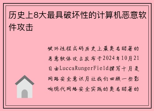 历史上8大最具破坏性的计算机恶意软件攻击