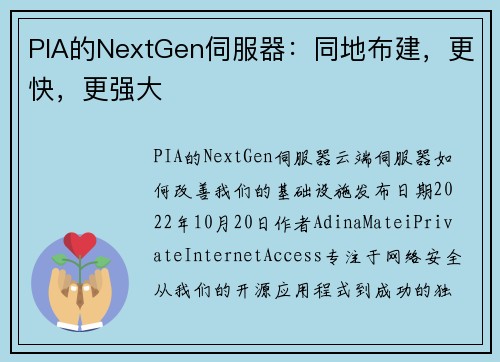 PIA的NextGen伺服器：同地布建，更快，更强大